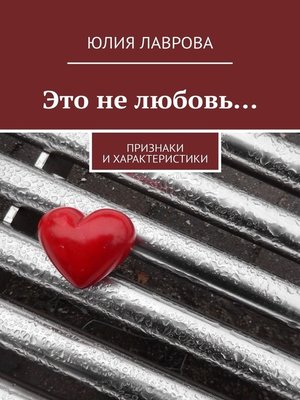 cover image of Это не любовь... Признаки и характеристики